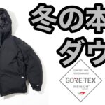 冬の本命ダウンジャケット　GORE-TEX INFINIUM ＋Phenix　FREAK’S STORE