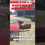 GTA5/＄95格安コスグリ/ガンベルト＋裸ジャケット/PS5&PS4/コスチュームグリッジ #shorts