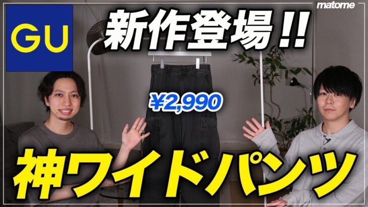 【GU速報】メンズ最新作「デニムスーパーワイドカーゴパンツ」が神すぎる件