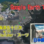 【便利なリンク付】スーツさんの東海道五十三次の旅 Google Earthで再現してみた！ 1日目・日本橋～藤沢宿