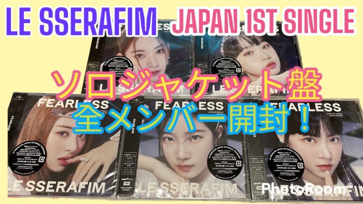 【LE SSERAFIM】JAPAN 1ST SINGLE ソロジャケット盤全メンバー開封！