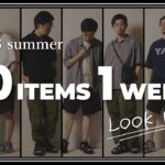 【LOOKBOOK/ミニマリスト】30代以上の夏ファッション、「10アイテム」のみで一週間コーデしてみた！【メンズファッション】