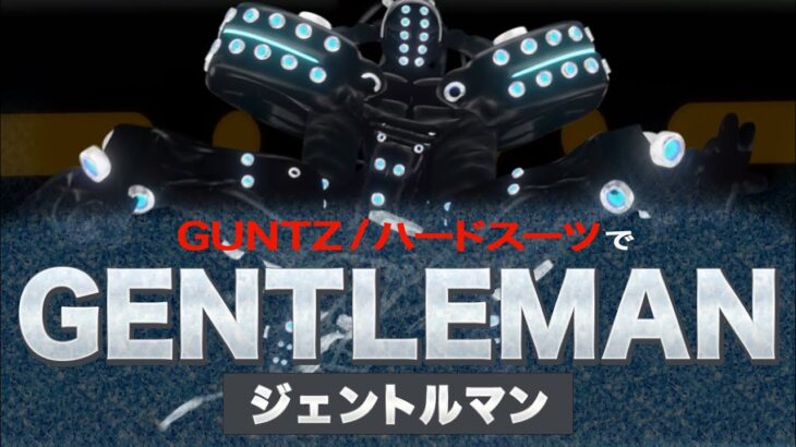 [MMD] GENTLEMAN / GUNTZ（ガンツ） / ハードスーツ