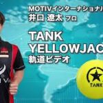 井口遼太プロ MOTIV タンク・イエロージャケット（TANK YELLOWJACKET）軌道ビデオ