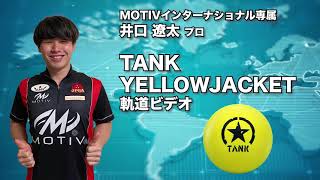 井口遼太プロ MOTIV タンク・イエロージャケット（TANK YELLOWJACKET）軌道ビデオ