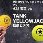 水谷若菜プロ MOTIV タンク・イエロージャケット（TANK YELLOWJACKET）軌道ビデオ