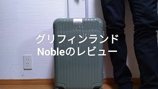 グリフィンランドNobleスーツケースの徹底レビュー【口コミ評判の真実とは?】