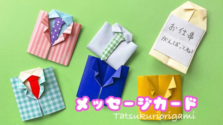 【父の日折り紙】スーツのメッセージカードの作り方音声解説付き☆Origami Suit Message Card tutorial/たつくり
