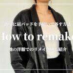 【REMAKE】古着のメンズのレザージャケットの肩パッドの外し方・初心者でも簡単にセルフリフォーム