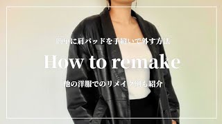 【REMAKE】古着のメンズのレザージャケットの肩パッドの外し方・初心者でも簡単にセルフリフォーム
