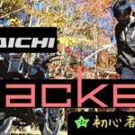 【RS TAICHI】冬ジャケット|モトレックウィンターパーカ|RSJ723☆初心者らいだー目線☆機能的、暖かく、使い勝手の良いウェア