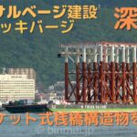 ジャケット式桟橋の構造物を輸送 – 深田サルベージ建設のデッキバージ 深洋 / SHINYO – FUKADA SALVAGE & MARINE WORKS deck barge – 2023