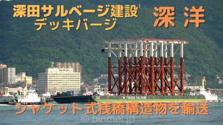 ジャケット式桟橋の構造物を輸送 – 深田サルベージ建設のデッキバージ 深洋 / SHINYO – FUKADA SALVAGE & MARINE WORKS deck barge – 2023