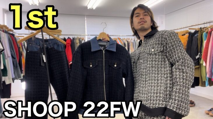 【最速】SHOOP 22FW 1st！ツイードデニムジャケット&パンツ！デニムとツイードという両極端の素材が一着に！！クラッシー！