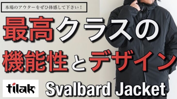 【新作紹介】最高クラスのデザイン！Tilak！Svalbard Jacketスバルバードジャケット！