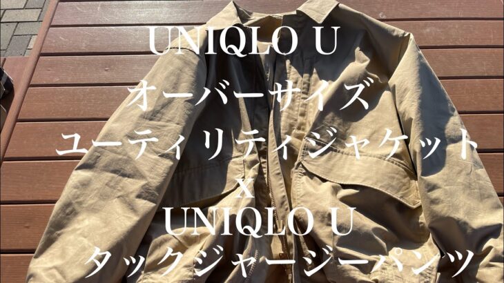 UNIQLO UオーバーサイズユーティリティジャケットにUNIQLO Uワイドフィットタックジャージーパンツを合せてLOOKBOOK