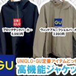 【UNIQLO対GU】本音レビュー!!ユニクロ・GUの高機能ジャケットを徹底比較してみた!!