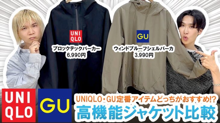 【UNIQLO対GU】本音レビュー!!ユニクロ・GUの高機能ジャケットを徹底比較してみた!!
