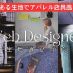 [職業別スーツ]Webデザイナーさんの生地選びの特徴①