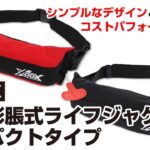 【後藤店長の商品紹介】XOOX 自動膨脹式ライフジャケット コンパクトタイプ