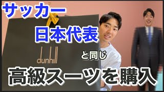 【dunhill】サッカー日本代表と同じスーツを自腹で買いました