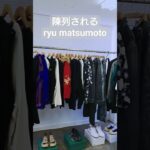 陳列されるryu matsumoto【ryo matsumoto メンズファッション】