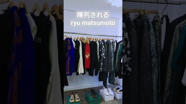陳列されるryu matsumoto【ryo matsumoto メンズファッション】