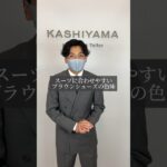 【意外と難しい！】スーツに合わせるブラウンシューズの選び方です。　#shorts  #kashiyama #suit #スーツ