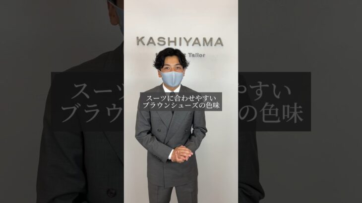【意外と難しい！】スーツに合わせるブラウンシューズの選び方です。　#shorts  #kashiyama #suit #スーツ
