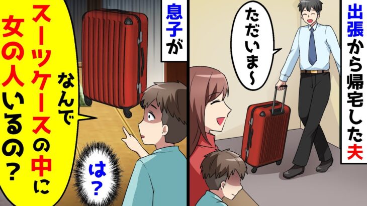 出張から帰宅した夫。なぜか息子が夫のスーツケースを指差し、不思議な発言を