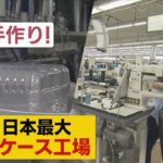 日本でイチバン　スーツケース工場