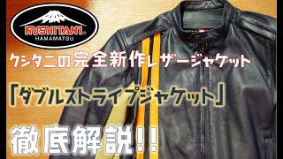 クシタニの完全新作レザージャケット！【ダブルストライプジャケット】徹底解説！！