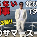 舘ひろし あぶない刑事麻のサマースーツ復刻お披露目
