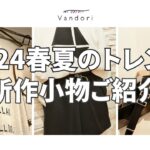 【新作紹介】来年の春夏メンズファッショントレンド！