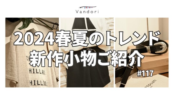 【新作紹介】来年の春夏メンズファッショントレンド！