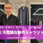 【ブルーナボイン】 “辻マサヒロが新作!! ちょっと不思議なシャツジャケットについてアレコレ語ります!!”