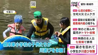 毎年開催の人気行事…小学校近くの川で児童らが川遊び体験 ライフジャケット着用してお互いに水かけあう