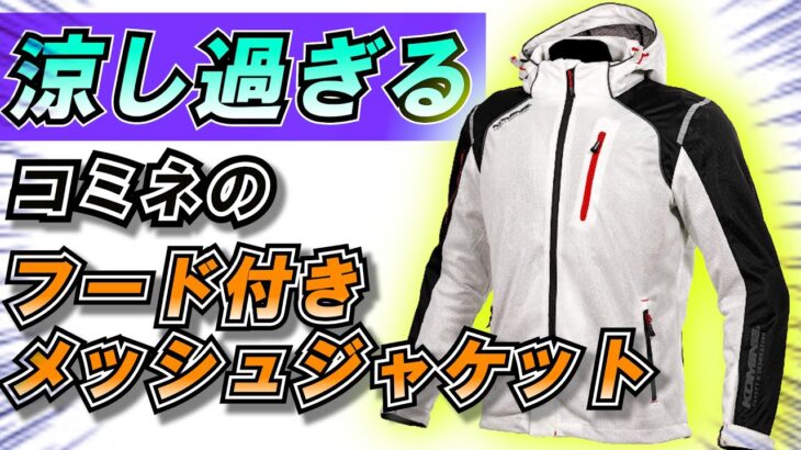 【夏におすすめ！】超涼しいコミネのメッシュジャケットを紹介【フード付き】