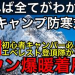 【冬キャンプ防寒超解説】エベレスト登頂隊から学ぶ！ダウンジャケット爆暖着用術