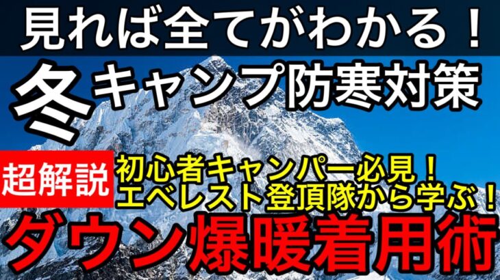 【冬キャンプ防寒超解説】エベレスト登頂隊から学ぶ！ダウンジャケット爆暖着用術