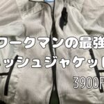 ワークマンの最強夏用ジャケットを購入【商品レビュー】