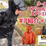 【レビュー】ワークマンエアシェルジャケット＋パンツ