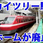 東京スカイツリー駅のホームが廃止される！？