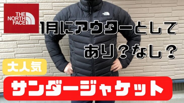 【ノースフェイス 】サンダージャケットは1月にアウターとして着用可能か検証！