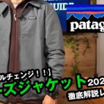 【パタゴニア】2022年大幅に変更されたバギーズジャケットを徹底解説！！