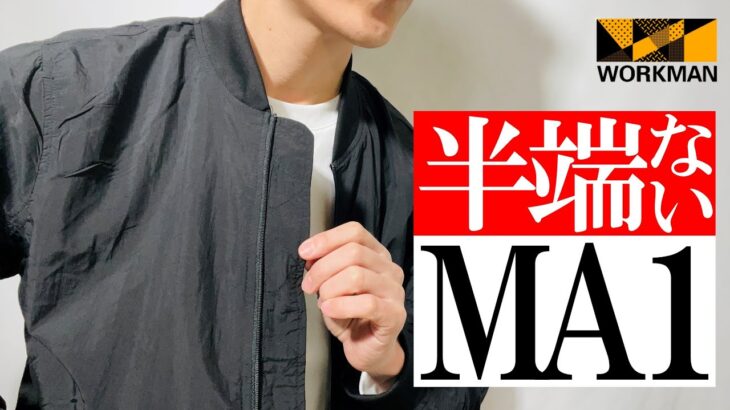 【ワークマン】2022最新春服！超軽量&コンパクト！MA1ジャケット