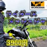 【2023年モデル】ワークマンのライダースメッシュジャケットが真夏のバイク用として普通に良き！【レビュー】