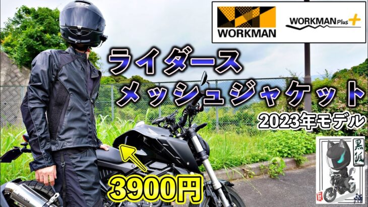 【2023年モデル】ワークマンのライダースメッシュジャケットが真夏のバイク用として普通に良き！【レビュー】