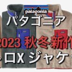 【パタゴニア】2023秋冬！レトロXジャケット！