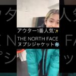 【22FW】アウター1番人気✨ THE NORTH FACE ヌプシジャケット新色登場‼︎